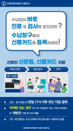 [이용안내] 쉽고 편리한 진료비 하이패스(후불 서비스)